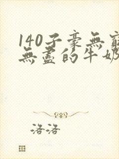 140子豪无穷无尽的牛奶