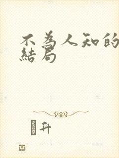 不为人知的触碰结局