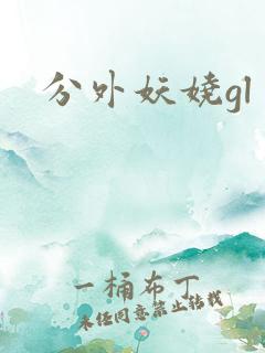分外妖娆gl