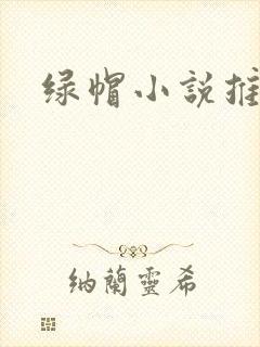 绿帽小说推荐