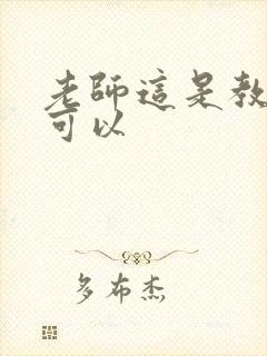 老师这是教室不可以