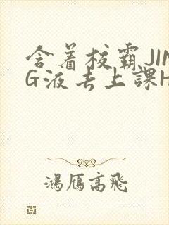 含着校霸JING液去上课H