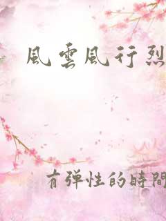 风云风行烈