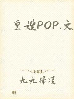 皇嫂POP.文