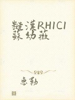 糙汉RH1C1苏幼薇