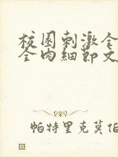 校园刺激全黄H全肉细节文