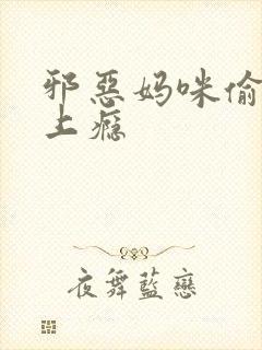 邪恶妈咪偷宝宝上瘾