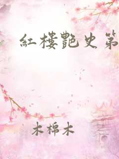 红楼艳史第二集