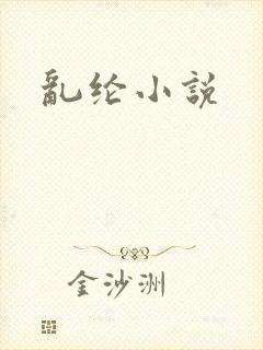 乱纶小说