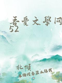 吾爱文学网xs52