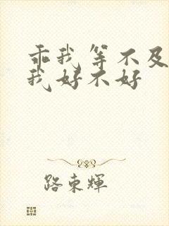 乖我等不及了给我好不好