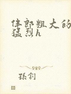 伴郎粗大的内捧猛烈h