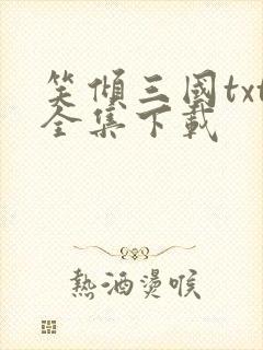 笑倾三国txt全集下载