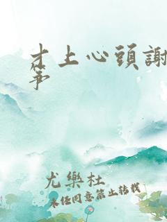 才上心头谢柳陆筝