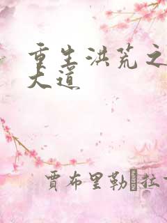 重生洪荒之鸿蒙大道