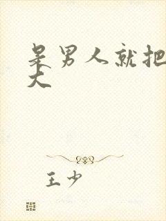 是男人就把它搞大