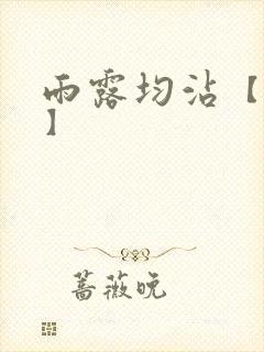 雨露均沾【后宅】