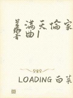 美满天伦家庭交响曲1