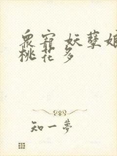 众宠 妖孽娘子桃花多