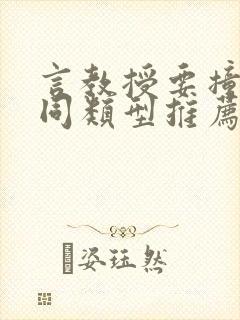 言教授要撞坏了同类型推荐