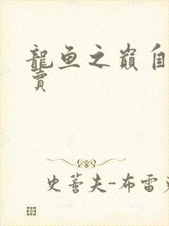 龙鱼之巅自由买卖