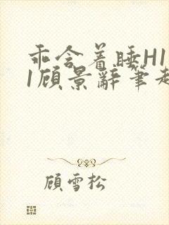 乖含着睡H1V1顾景辞笔趣阁