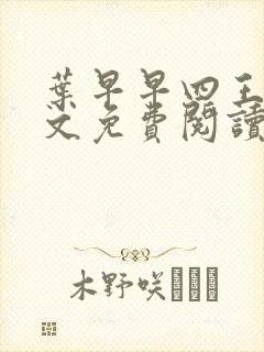 叶早早四王爷全文免费阅读无弹窗