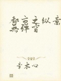 都市之纵意花丛无弹窗