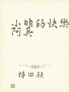 小明的快乐生活阿兵