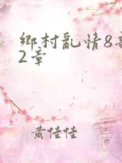 乡村乱情8部12章