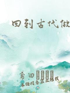 回到古代做医仙