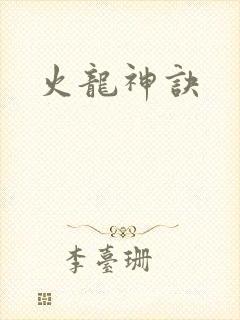 火龙神诀