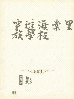 穿进海棠里的贵族学校