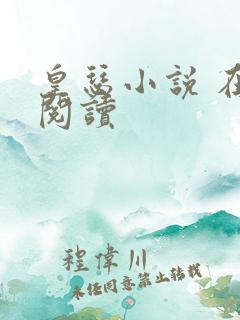 皇瑟小说 在线阅读