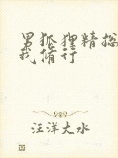 男狐狸精总想坏我修行