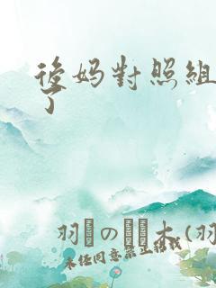 后妈对照组不干了