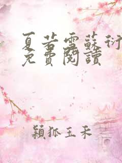 夏若雪苏衍小说免费阅读