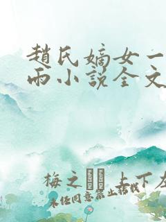 赵氏嫡女一蓑烟雨小说全文免费笔趣txt下载