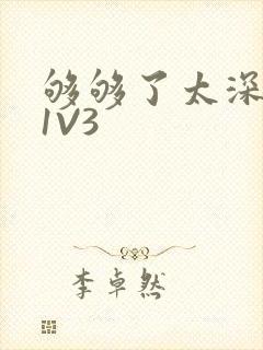 够够了太深了H1V3