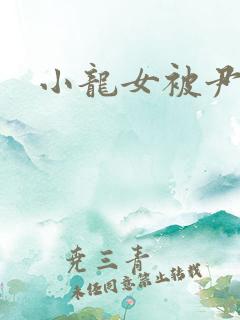 小龙女被尹志平