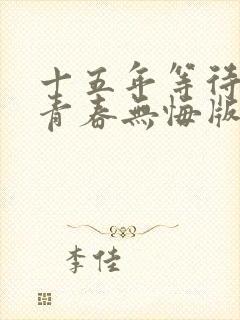 十五年等待候鸟青春无悔版