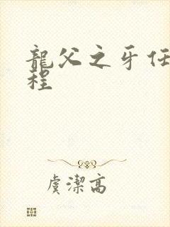 龙父之牙任务流程