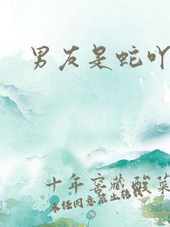 男友是蛇吖小说