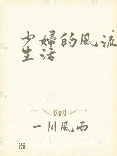 少妇的风流性荡生活