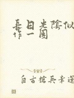 长日光阴似箭乱作一团