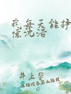 我每天能挣一个亿沈浩