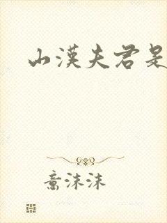 山汉夫君是王爷