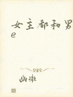 女主都和男主he