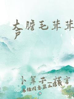 大胆毛茸茸的湿户