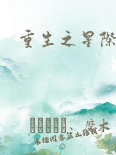 重生之星际教皇